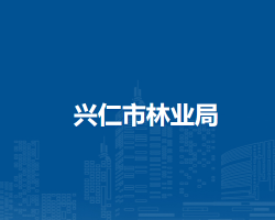 興仁市林業(yè)局