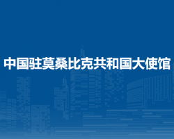 中國駐莫桑比克共和國大使館
