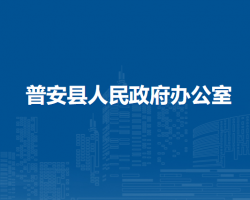 普安縣人民政府辦公室