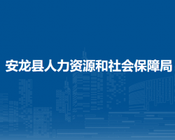 安龍縣人力資源和社會保障