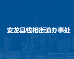 安龍縣錢相街道辦事處