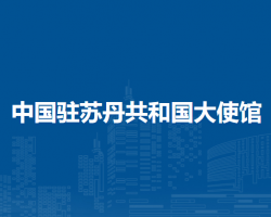 中國駐蘇丹共和國大使館