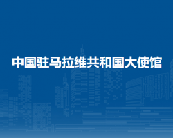 中國駐馬拉維共和國大使館