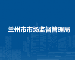 蘭州市市場監(jiān)督管理局