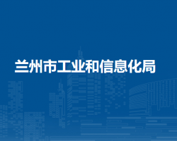 蘭州市工業(yè)和信息化局