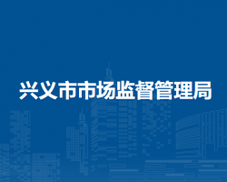 興義市市場監(jiān)督管理局