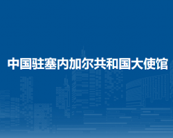 中國(guó)駐塞內(nèi)加爾共和國(guó)大使館