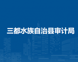 三都水族自治縣審計局