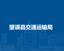 望謨縣交通運輸局