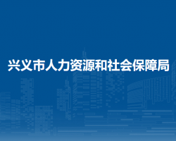 興義市人力資源和社會(huì)保障局