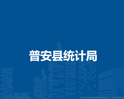 普安縣統(tǒng)計局