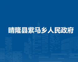 晴隆縣紫馬鄉(xiāng)人民政府