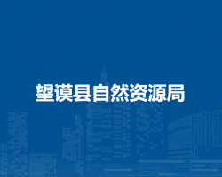 望謨縣自然資源局