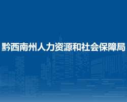 黔西南州人力資源和社會保