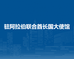 中國駐阿拉伯聯(lián)合酋長國大使館
