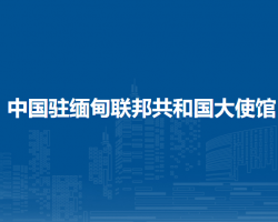 中國駐緬甸聯(lián)邦共和國大使館