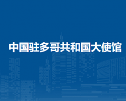 中國(guó)駐多哥共和國(guó)大使館