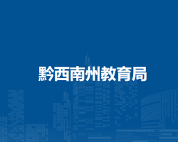 黔西南州科學(xué)技術(shù)局