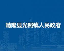 晴隆縣光照鎮(zhèn)人民政府