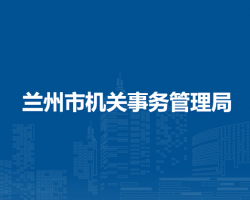 蘭州市機(jī)關(guān)事務(wù)管理局