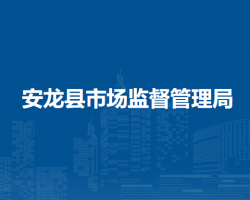 安龍縣市場監(jiān)督管理局