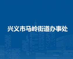 興義市馬嶺街道辦事處
