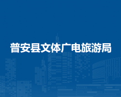 普安縣文體廣電旅游局