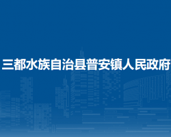 三都水族自治縣普安鎮(zhèn)人民