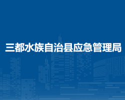 三都水族自治縣應(yīng)急管理局