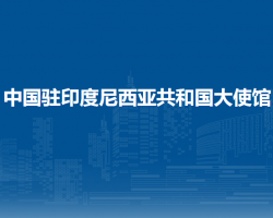 中國駐印度尼西亞共和國大使館