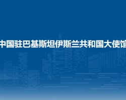 中國駐巴基斯坦伊斯蘭共和國大使館