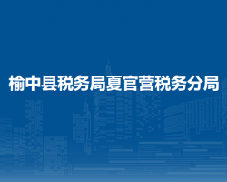 榆中縣稅務(wù)局夏官營稅務(wù)分局