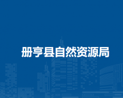 冊亨縣自然資源局