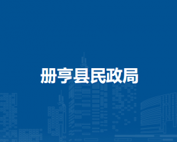 冊亨縣民政局