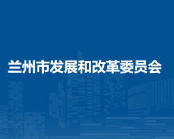 蘭州市發(fā)展和改革委員會