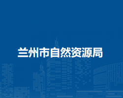 蘭州市自然資源局