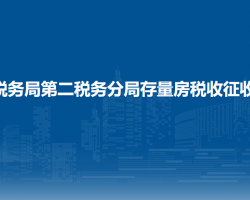 蘭州市稅務(wù)局第二稅務(wù)分局存量房稅收征收管理股