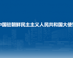 中國(guó)駐朝鮮民主主義人民共和國(guó)大使館