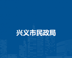 興義市民政局