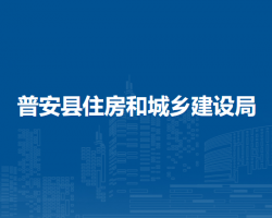 普安縣住房和城鄉(xiāng)建設(shè)局