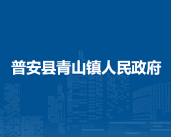 普安縣青山鎮(zhèn)人民政府