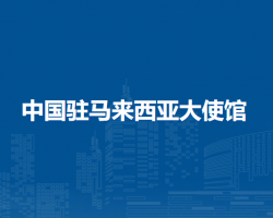 中國駐馬來西亞大使館