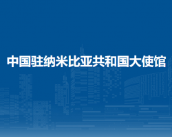 中國(guó)駐納米比亞共和國(guó)大使館