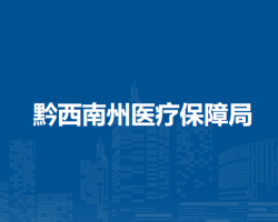 黔西南州醫(yī)療保障局