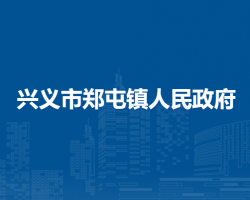 興義市鄭屯鎮(zhèn)人民政府