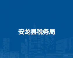 安龍縣稅務(wù)局