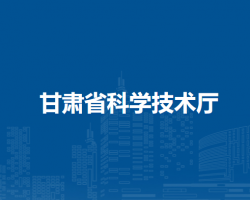 甘肅省科學(xué)技術(shù)廳