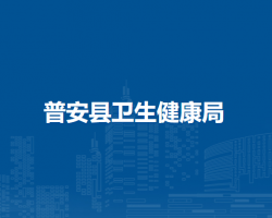 普安縣衛(wèi)生健康局