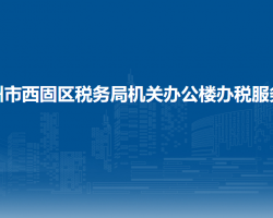 蘭州市西固區(qū)稅務(wù)局機(jī)關(guān)辦公樓辦稅服務(wù)廳
