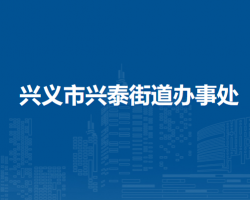 興義市興泰街道辦事處